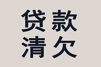 临县清债公司:强制执行后如何积极履行每月还款义务
